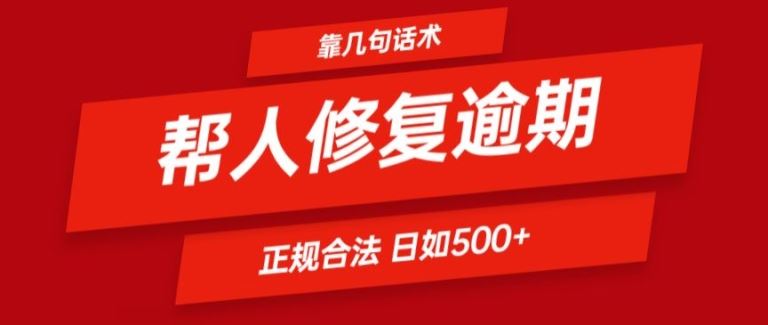 靠一套话术帮人解决逾期日入500+ 看一遍就会(正规合法)【揭秘】-九天资源站