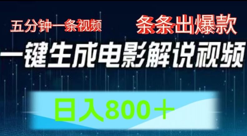 AI电影解说赛道，五分钟一条视频，条条爆款简单操作，日入800【揭秘】-九天资源站
