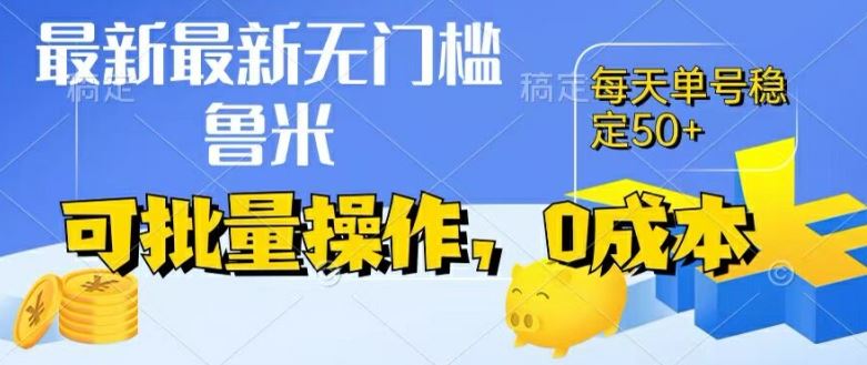 最新0成本项目，不看广告、不养号，纯挂机单号一天50+，收益时时可见，提现秒到账【揭秘】-九天资源站