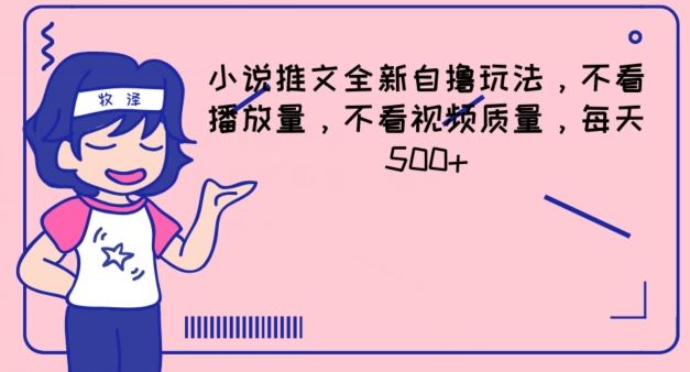 小说推文全新自撸玩法，不看播放量，不看视频质量，每天500+【揭秘】-九天资源站