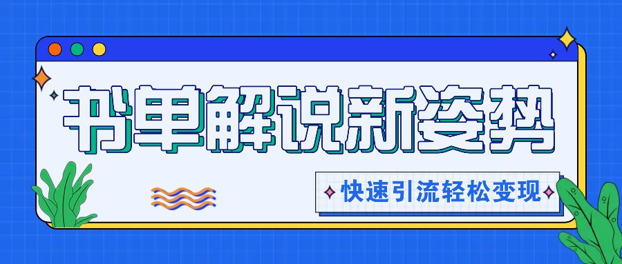 书单解说玩法快速引流，解锁阅读新姿势，原创视频轻松变现！-九天资源站