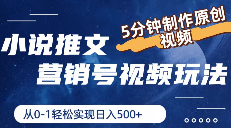 小说推文营销号玩法，5分钟制作原创视频，轻松实现日入500+-九天资源站