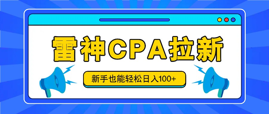 雷神拉新活动项目，操作简单，新手也能轻松日入100+【视频教程+后台开通】-九天资源站