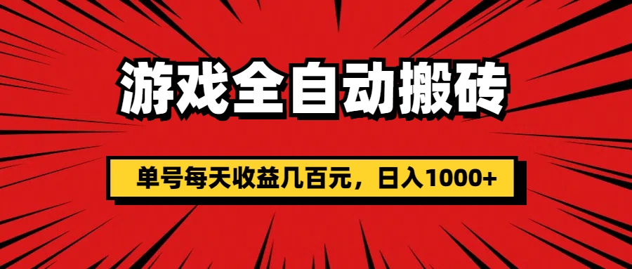（11608期）游戏全自动搬砖，单号每天收益几百元，日入1000+-九天资源站
