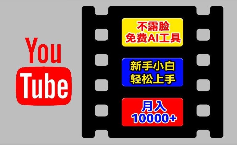 AI工具玩转海外YouTube项目，不露脸，新手小白轻松上手，手把手教你月入1w+【揭秘】-九天资源站