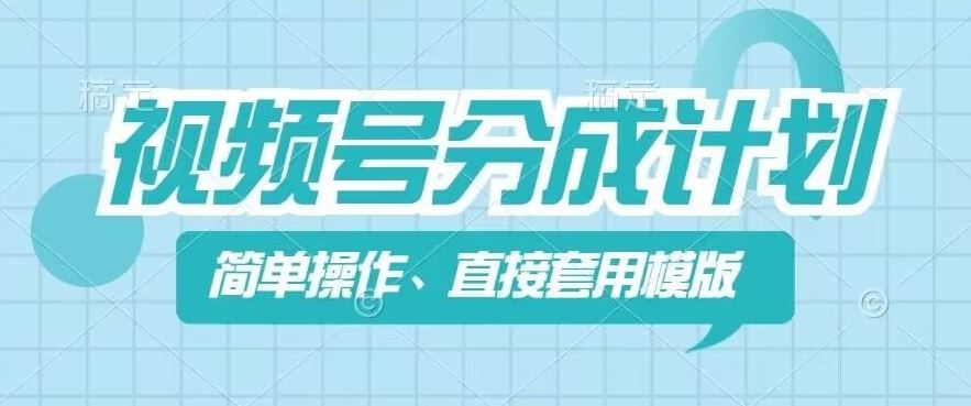 视频号分成计划新玩法，简单操作，直接着用模版，几分钟做好一个作品-九天资源站