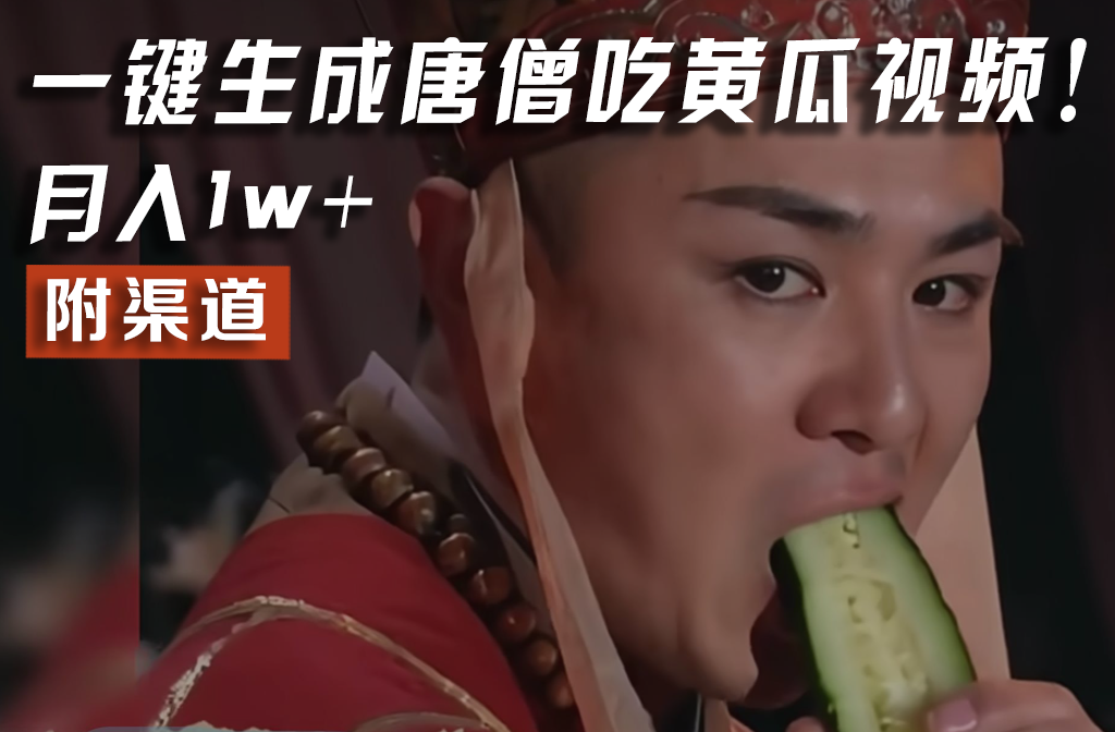 【情理之中，意料之外】火爆全网的唐僧吃黄瓜的视频！一键无脑生成，附渠道，月入1w+-九天资源站
