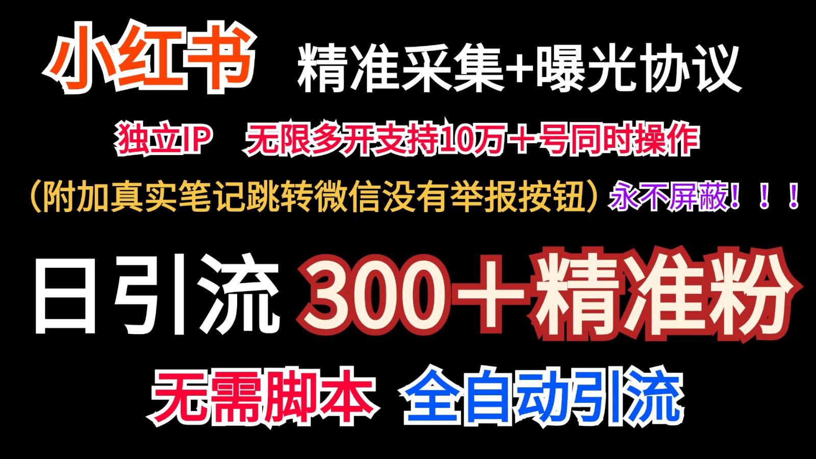 小红薯精准采集＋无限曝光＋真实笔记跳转微信，永不屏蔽（日引300＋精准粉）-九天资源站