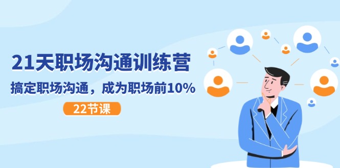 （11615期）21天职场沟通特训营，搞定 职场沟通，成为 职场前10%（22节）-九天资源站
