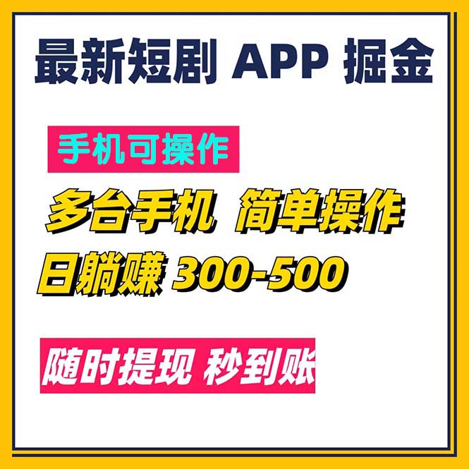 （11618期）最新短剧app掘金/日躺赚300到500/随时提现/秒到账-九天资源站