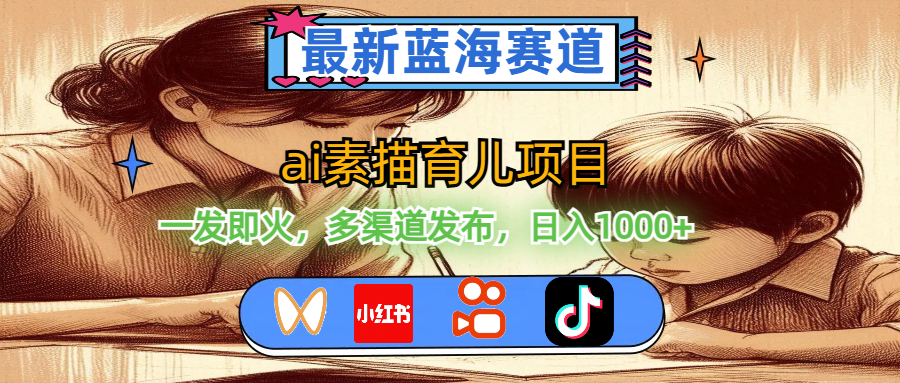 （11618期）最新蓝海赛道，ai素描育儿项目，一发即火，多渠道发布，日入1000+-九天资源站