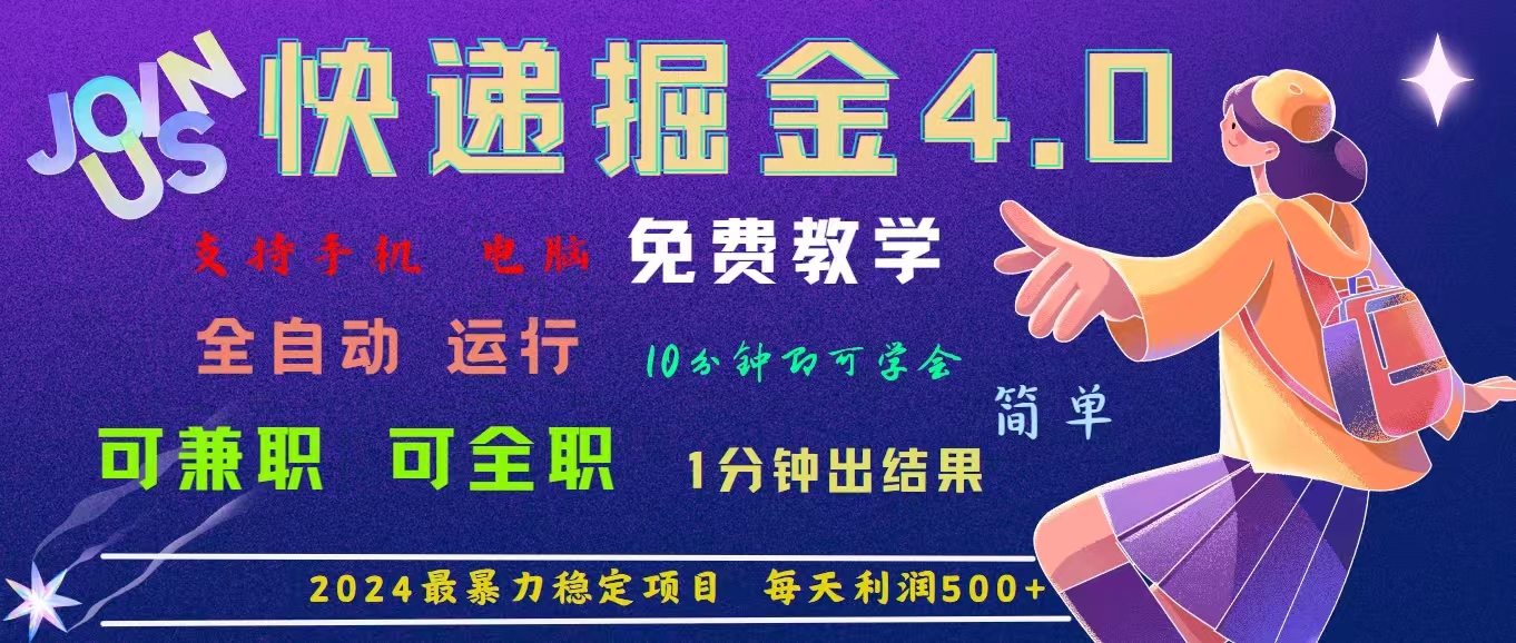 （11622期）4.0快递掘金，2024最暴利的项目。日下1000单。每天利润500+，免费，免…-九天资源站