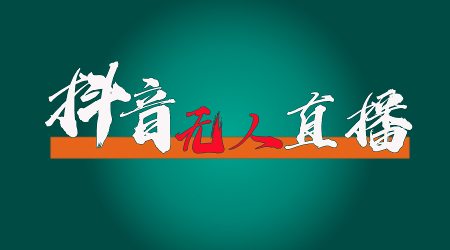 （11626期）抖音无人直播带货全流程（含防封、不实名开播、0粉开播技术）-九天资源站