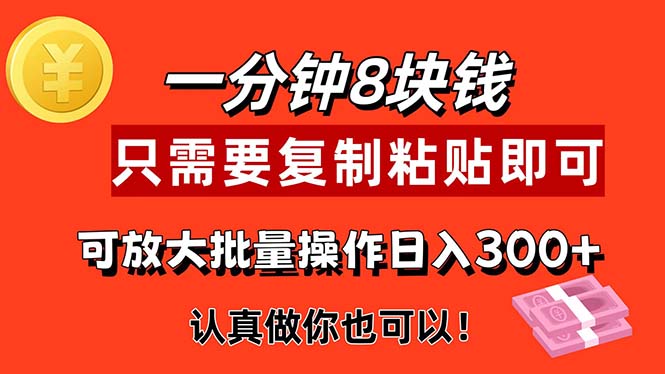 （11627期）1分钟做一个，一个8元，只需要复制粘贴即可，真正动手就有收益的项目-九天资源站