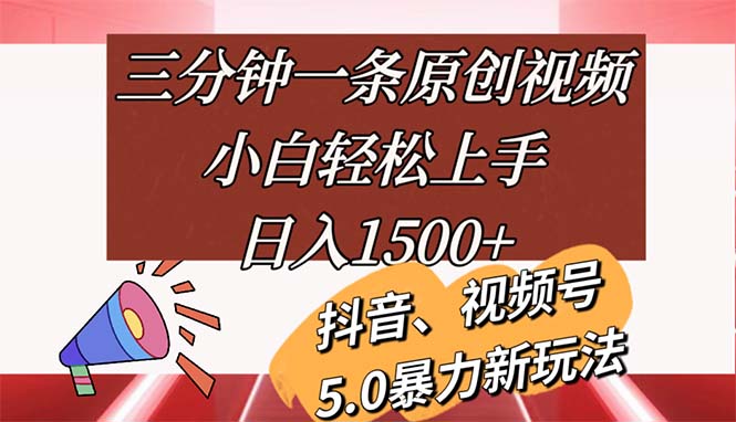 （11628期）三分钟一条原创视频，小白轻松上手，日入1500+-九天资源站