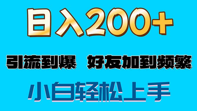 （11629期）s粉变现玩法，一单200+轻松日入1000+好友加到屏蔽-九天资源站