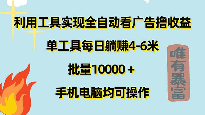 （11630期）利用工具实现全自动看广告撸收益，单工具每日躺赚4-6米 ，批量10000＋…-九天资源站