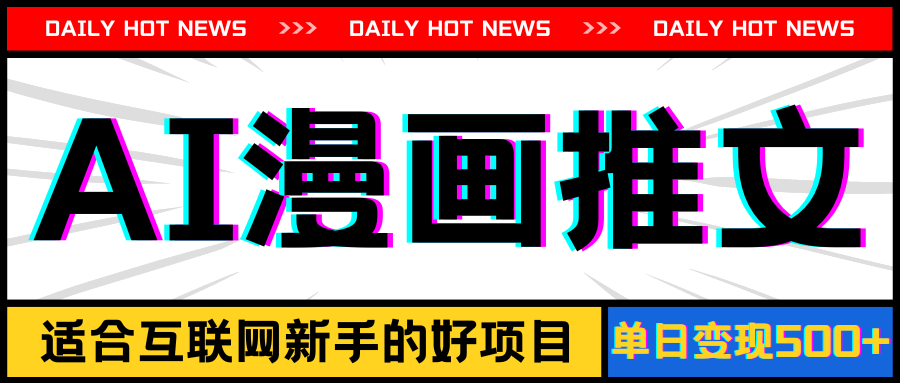 （11632期）手机也能做AI漫画推文，播放量20w＋，新手玩家的福利，单日变现500+-九天资源站