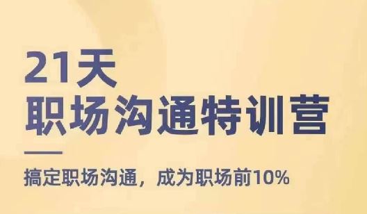 21天职场沟通特训营，搞定职场沟通，成为职场前10%-九天资源站