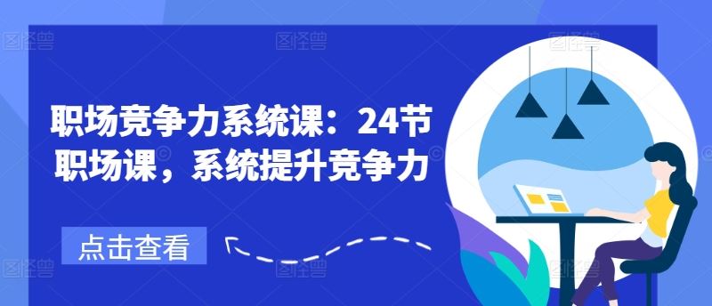 职场竞争力系统课：24节职场课，系统提升竞争力-九天资源站