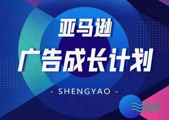 亚马逊广告成长计划，​全面掌握广告矩阵搭建，开源节流，让你的流量来源多元化-九天资源站