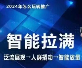 七层老徐·2024引力魔方人群智能拉满+无界推广高阶，自创全店动销玩法（更新6月）-九天资源站