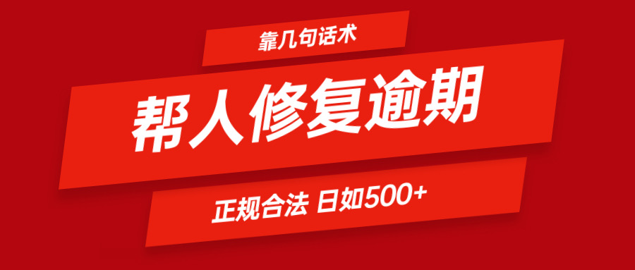 靠几句话术帮人解决逾期日入500＋ 看一遍就会 正规合法-九天资源站