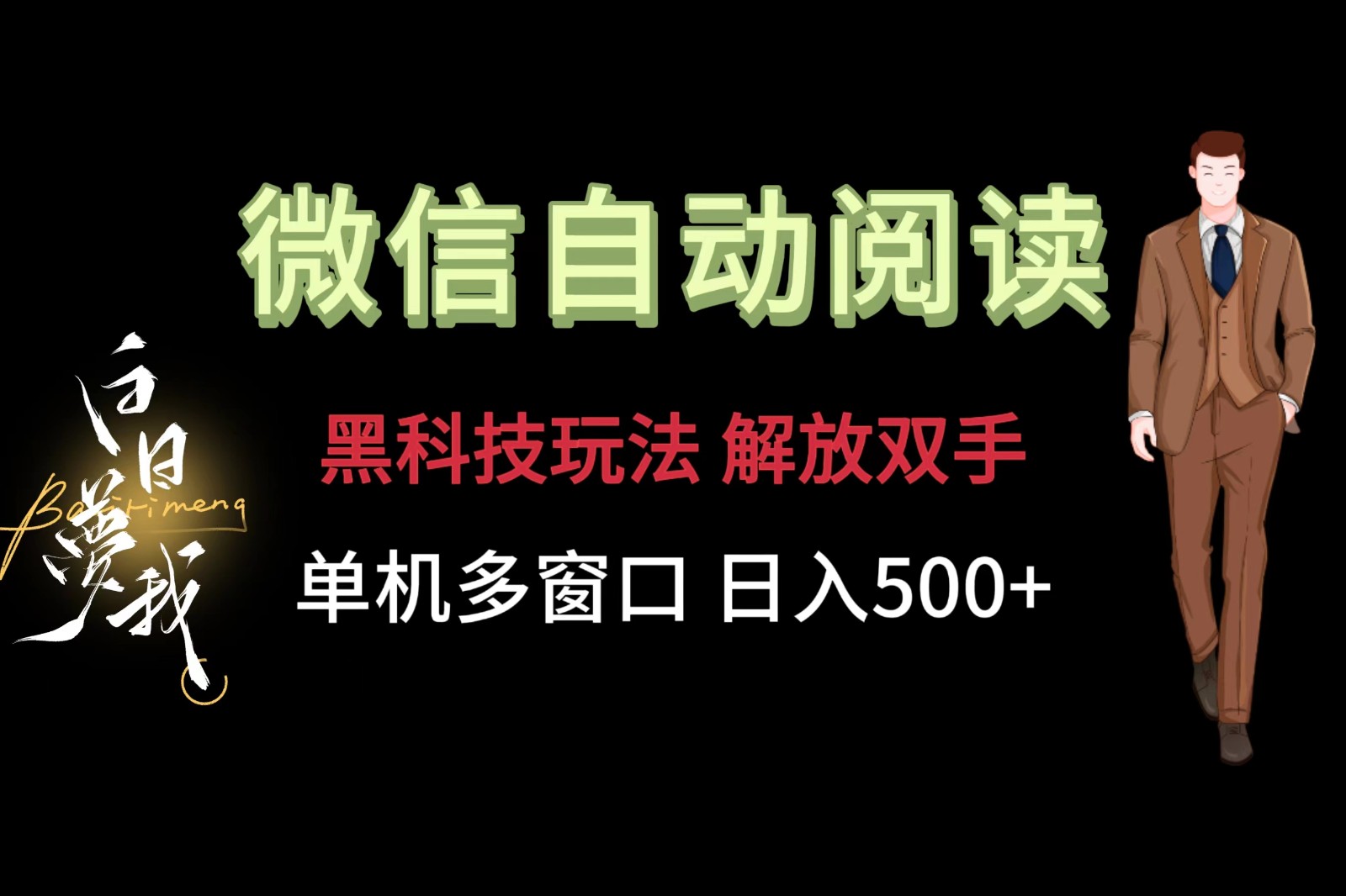 微信阅读，黑科技玩法，解放双手，单机多窗口日入500+-九天资源站