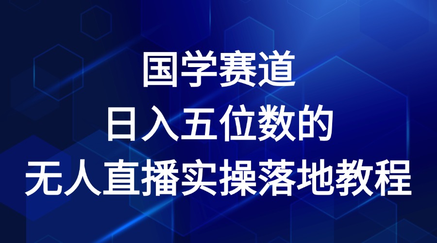 国学赛道-2024年日入五位数无人直播实操落地教程-九天资源站
