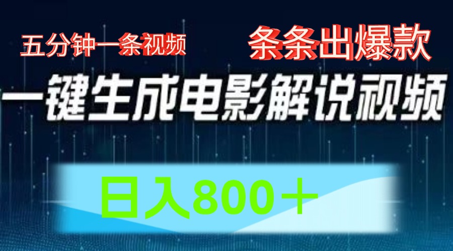 AI电影赛道，五分钟一条视频，条条爆款一键生成，日入800＋-九天资源站