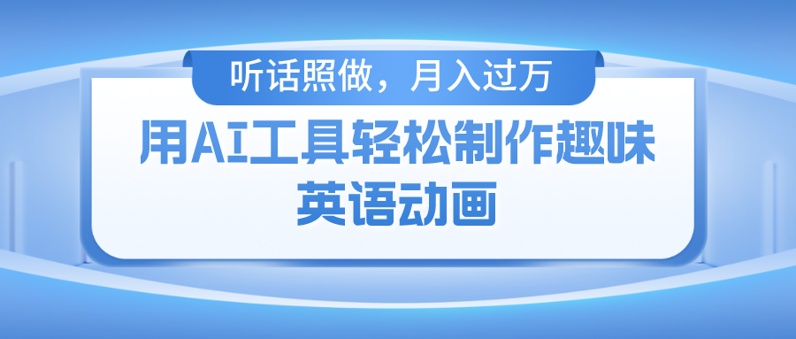 用免费AI工具制作火柴人动画，小白也能实现月入过万-九天资源站