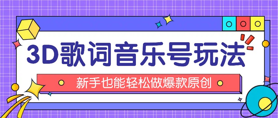 抖音3D歌词视频玩法：0粉挂载小程序，10分钟出成品，月收入万元-九天资源站
