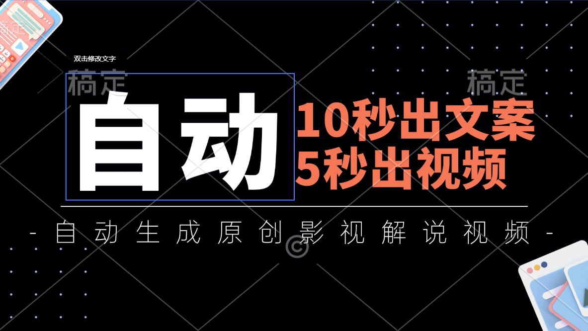 （11633期）10秒出文案，5秒出视频，全自动生成原创影视解说视频-九天资源站