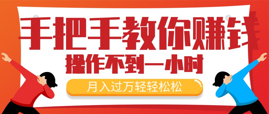 （11634期）手把手教你赚钱，新手每天操作不到一小时，月入过万轻轻松松，最火爆的…-九天资源站
