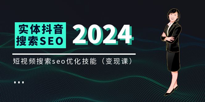（11635期）实体 抖音搜索（抖音SEO）变现课，短视频搜索seo优化技能（8节视频课）-九天资源站