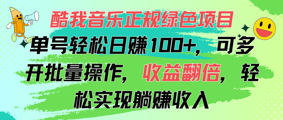 （11637期）酷我音乐正规绿色项目，单号轻松日赚100+，可多开批量操作，收益翻倍，…-九天资源站
