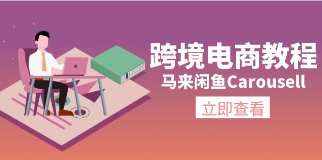 （11639期）跨境电商教程：马来闲鱼Carousell：环境/邮箱/电话解决/产品上传及流量-九天资源站