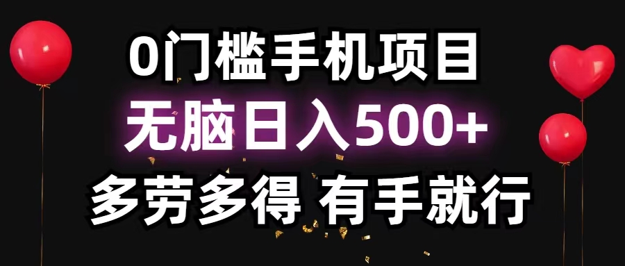 （11643期）0门槛手机项目，无脑日入500+，多劳多得，有手就行-九天资源站