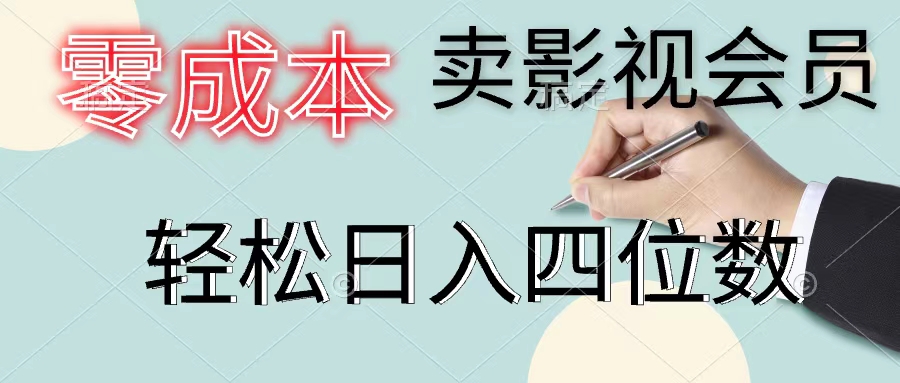 （11644期）零成本卖影视会员，一天卖出上百单，轻松日入四位数-九天资源站