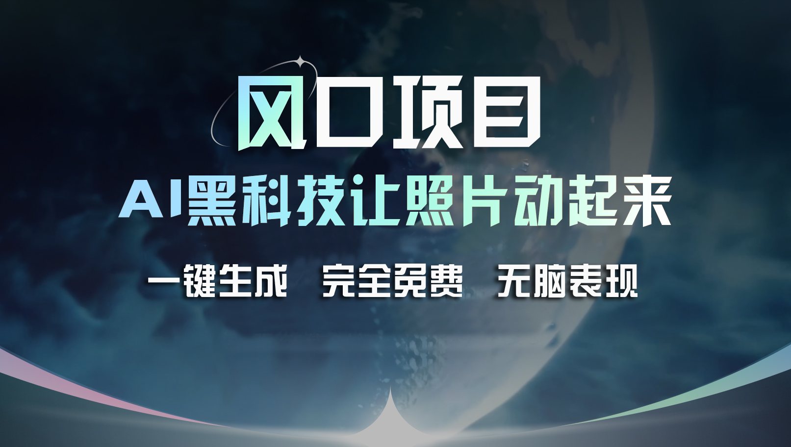 （11646期）风口项目，AI 黑科技让老照片复活！一键生成完全免费！接单接到手抽筋…-九天资源站
