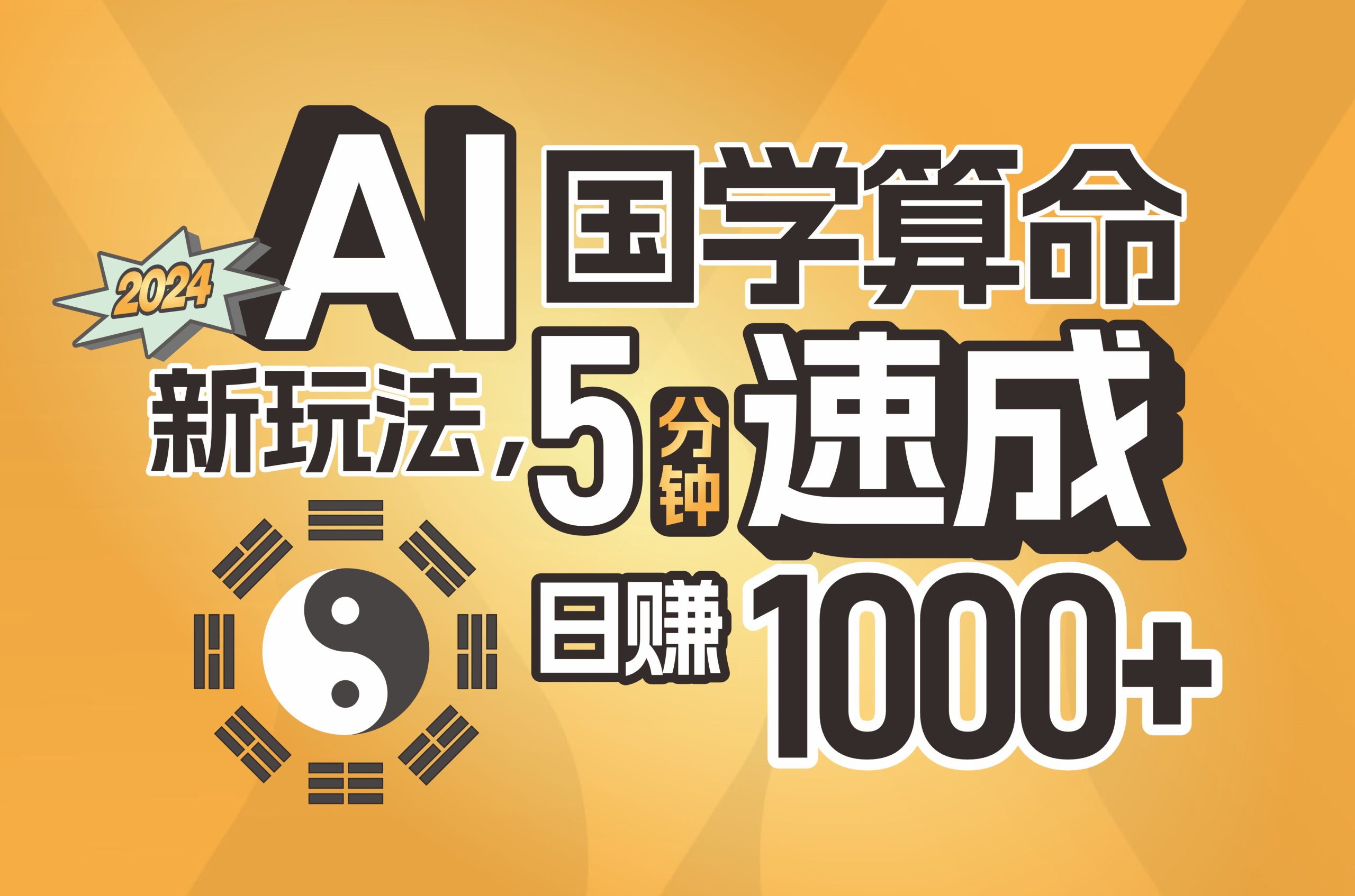 （11648期）揭秘AI国学算命新玩法，5分钟速成，日赚1000+，可批量！-九天资源站