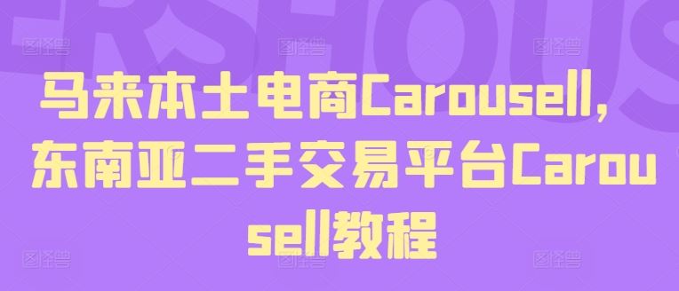 马来本土电商Carousell，东南亚二手交易平台Carousell教程-九天资源站