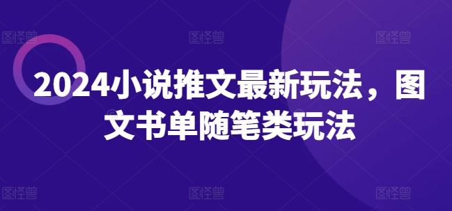 2024小说推文最新玩法，图文书单随笔类玩法-九天资源站