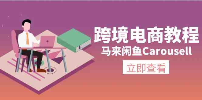 马来闲鱼Carousell跨境电商教程：环境/邮箱/电话解决/产品上传及流量-九天资源站