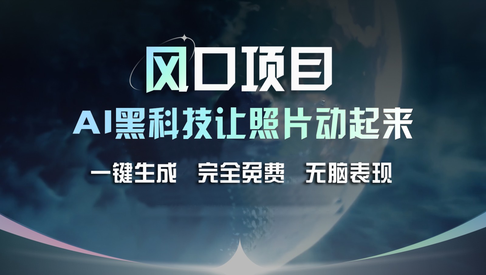 风口项目，AI 黑科技让老照片复活！一键生成完全免费！接单接到手抽筋，无脑变现-九天资源站