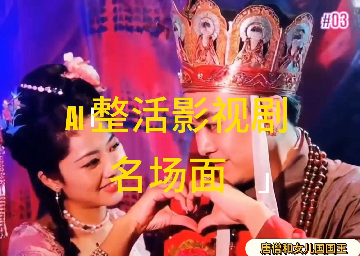 （11652期）AI整活“影视名场面”发一条爆一条，无脑撸分成收益，日入1000+-九天资源站