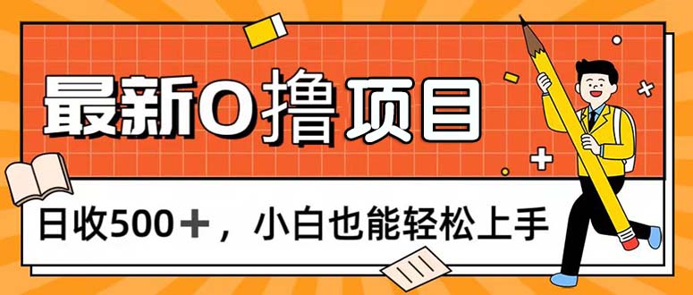 （11657期）0撸项目，每日正常玩手机，日收500+，小白也能轻松上手-九天资源站