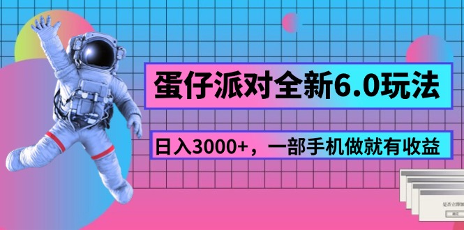 （11660期）蛋仔派对全新6.0玩法，，日入3000+，一部手机做就有收益-九天资源站