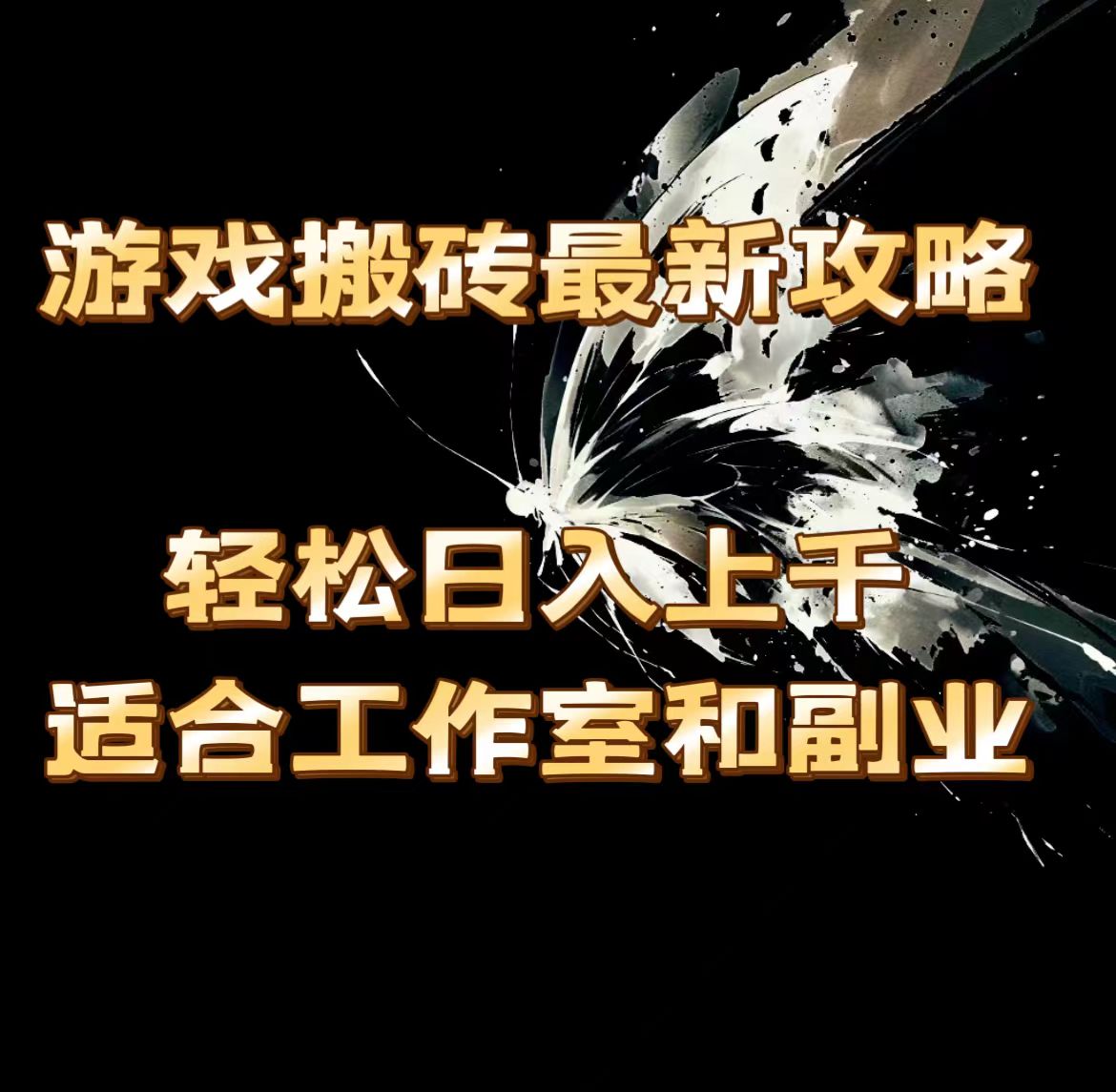 （11662期）游戏搬砖最新攻略，轻松日入上千，适合工作室和副业。-九天资源站