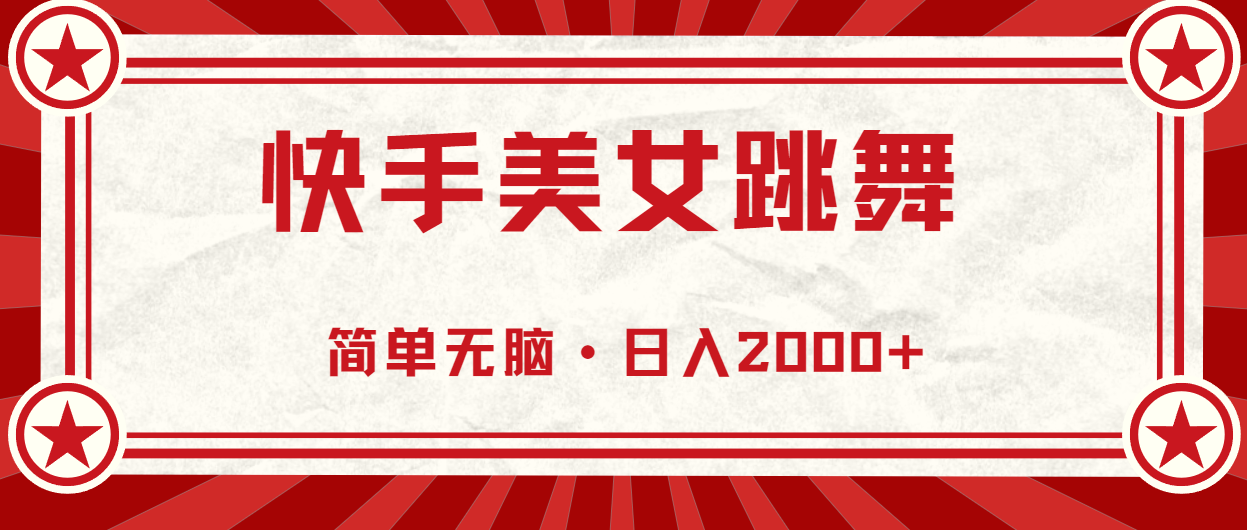 （11663期）快手美女直播跳舞，0基础-可操作，轻松日入2000+-九天资源站
